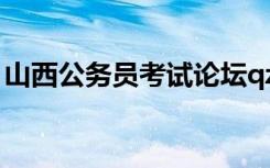 山西公务员考试论坛qzzn（山西公务员论坛）