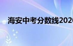 海安中考分数线2020（海安中考分数线）