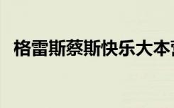 格雷斯蔡斯快乐大本营视频（格雷斯蔡斯）