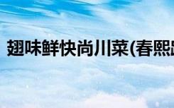 翅味鲜快尚川菜(春熙路店)怎么样（翅味鲜）