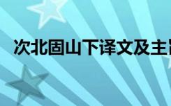 次北固山下译文及主旨（次北固山下译文）
