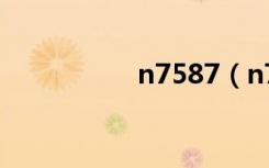 n7587（n75yi267sl）