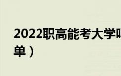 2022职高能考大学吗（职高可以考的大学名单）