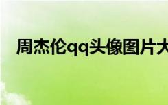 周杰伦qq头像图片大全（周杰伦qq头像）