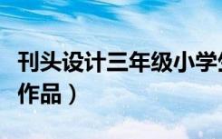 刊头设计三年级小学生美术作品（小学生美术作品）