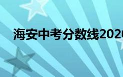 海安中考分数线2020（海安中考分数线）