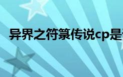 异界之符箓传说cp是谁（异界之符箓传说）