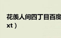 花羡人间四丁目百度网盘（花羡人间四丁目txt）