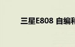 三星E808 自编和弦（三星e808）