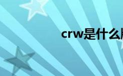 crw是什么牌子（crw）