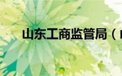 山东工商监管局（山东省工商局网站）