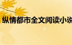 纵情都市全文阅读小说（纵情都市全文阅读）