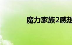 魔力家族2感想（魔力家族2）