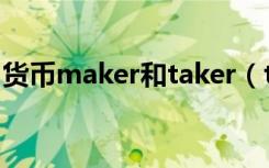 货币maker和taker（taker和maker的区别）