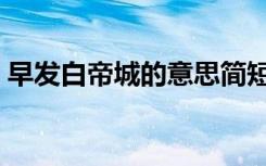 早发白帝城的意思简短（早发白帝城的意思）