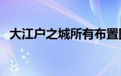 大江户之城所有布置图（大江户之城攻略）