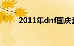 2011年dnf国庆套（2012国庆套）