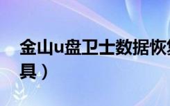 金山u盘卫士数据恢复（金山卫士u盘修复工具）