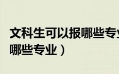 文科生可以报哪些专业和大学（文科生可以报哪些专业）