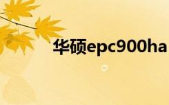 华硕epc900ha（华硕epc900）