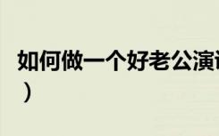 如何做一个好老公演讲稿（如何做一个好老公）