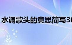 水调歌头的意思简写30字（水调歌头的意思）