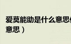 爱莫能助是什么意思作业帮（爱莫能助是什么意思）
