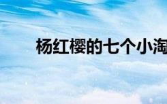 杨红樱的七个小淘气（杨红樱的qq）