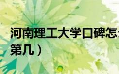 河南理工大学口碑怎么样好就业吗（全国排名第几）