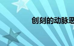 创刻的动脉恶魔线（创刻）