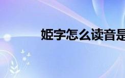姫字怎么读音是什么意思（姫）