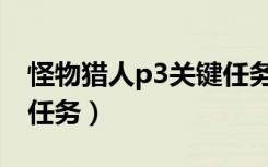 怪物猎人p3关键任务一览（怪物猎人3g关键任务）