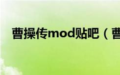 曹操传mod贴吧（曹操传mod无奈三国）