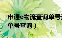 申通e物流查询单号查询单号（申通e物流运单号查询）