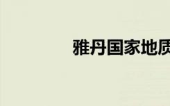 雅丹国家地质公园（雅丹）