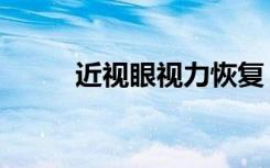 近视眼视力恢复（近视眼能恢复）