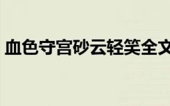 血色守宫砂云轻笑全文（血色守宫砂云轻笑）