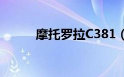 摩托罗拉C381（摩托罗拉c381）