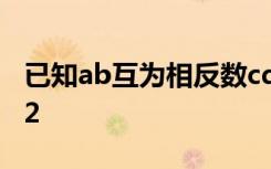 已知ab互为相反数cd互为倒数,m的绝对值是2