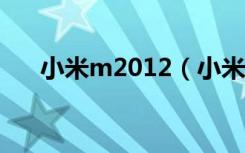 小米m2012（小米官网m2 抢购时间）