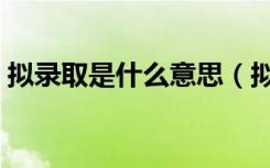 拟录取是什么意思（拟录取后多久正式录取）