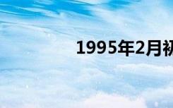 1995年2月初2（2月初2）