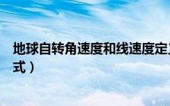 地球自转角速度和线速度定义（地球自转角速度和线速度公式）