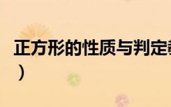正方形的性质与判定教学反思（正方形的性质）