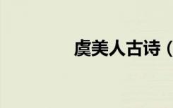 虞美人古诗（虞美人赏析）