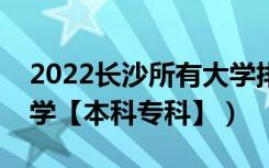 2022长沙所有大学排名（湖南长沙有哪些大学【本科专科】）