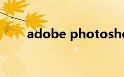 adobe photoshop cs5安装序列号