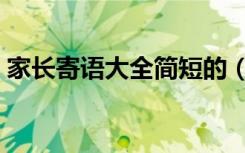 家长寄语大全简短的（家长寄语大全简短的）