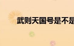 武则天国号是不是周（武则天国号）