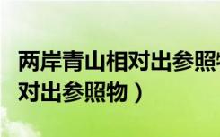 两岸青山相对出参照物江水对吗（两岸青山相对出参照物）